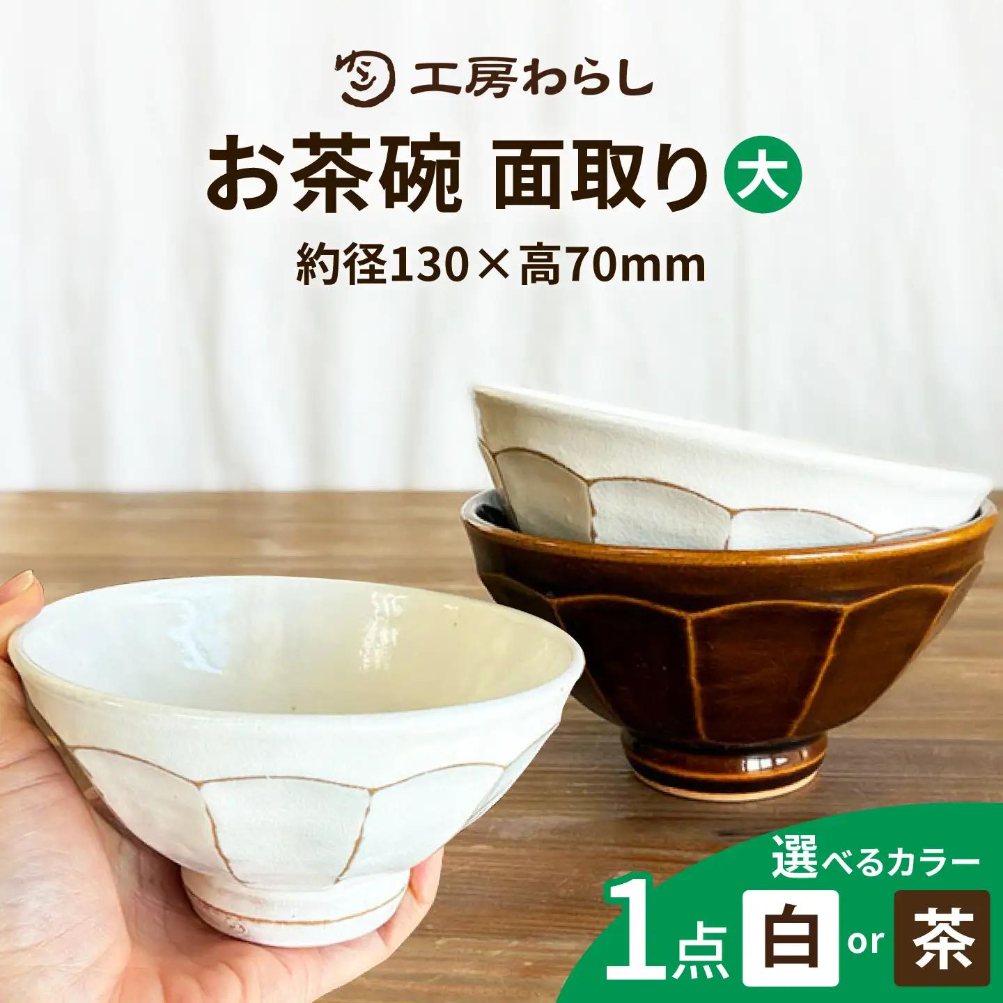 面取り ごはん茶碗(大) 糸島市 / 工房わらし(宮元 美希)【いとしまごころ】[ATZ016]
