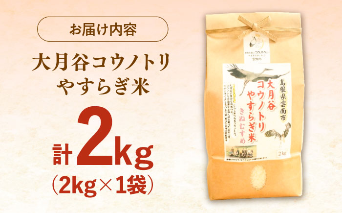 大月谷コウノトリやすらぎ米 2kg  [AIDB134]