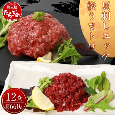 ふるさと納税 多良木町 馬刺し ユッケ・桜うまトロ 12食セット 計約660g(多良木町)【 馬刺しセット ユッケ 冷凍 】