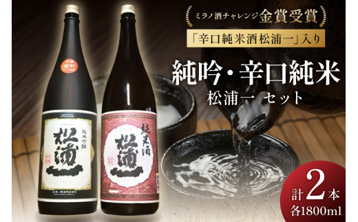 ミラノ酒チャレンジ金賞 純米吟醸松浦一 辛口純米セット 039-D330