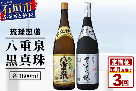 ｢八重泉＆黒真珠｣ 3ヶ月定期便 (各1800ml)【 沖縄県 石垣市 泡盛 酒 八重泉 古酒 新酒 黒麹 ブレンド 定期便 】YS-32