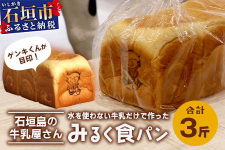 【島外不出のゲンキくん製品が返礼品に!!】みるく食パン 3斤 八重山ゲンキ乳業 石垣島の牛乳屋さんの生食パン OP-6