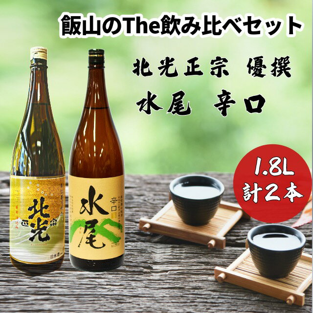 【ふるさと納税】飯山のThe地酒　飲み比べセット【 酒 長野県 飯山市 北光 銘酒 出産祝い 内祝 内祝い 記念日 誕生日 父の日 母の日 敬老の日 記念品 さけ 香り 】