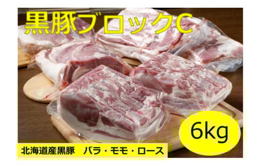 北海道 黒豚ブロックCセット6kg（1kg×6パック）豚肉 お肉 豚 ロース バラ モモ 豚ロース 肩ロース 豚バラ 豚もも 豚モモ肉 バラ肉 冷凍 黒豚 北海道豚