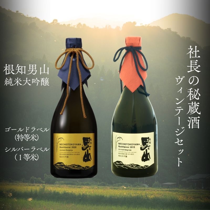 【ふるさと納税】根知男山 純米大吟醸『社長の秘蔵酒 ヴィンテージコレクション』720ml×2本 化粧箱入り ゴールドラベル（特等米）シルバーラベル（1等米） 飲み比べセット 渡辺酒造 自社栽培米使用【日本酒 地酒 新潟 糸魚川 ギフト 4合瓶 蔵元直送】