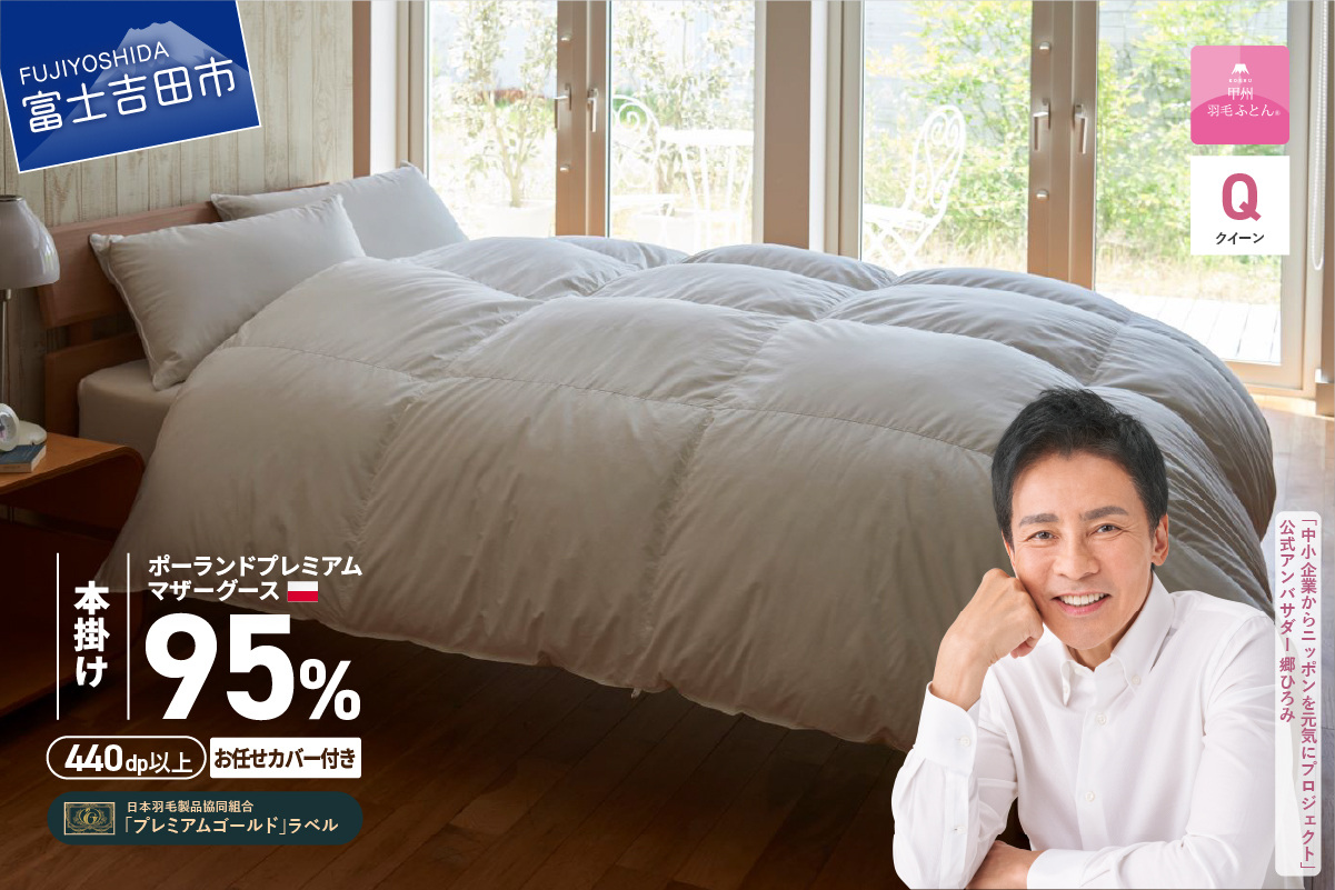 【甲州羽毛本掛けふとん】ポーランドプレミアムマザーグース95%超長綿 ホワイト (クイーン) 羽毛布団
