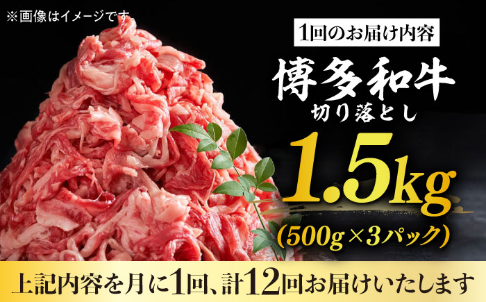 【全12回定期便】【訳あり】博多和牛切り落とし 1.5kg(500g×3p）《築上町》【MEAT PLUS】肉 お肉 牛肉 赤身 [ABBP132] 214000円 21万4千円