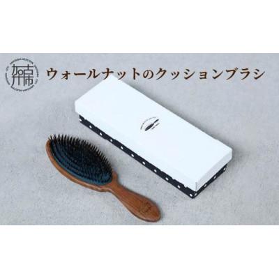 ふるさと納税 加古川市 【ウォールナットのクッションブラシ】髪の毛用　1本