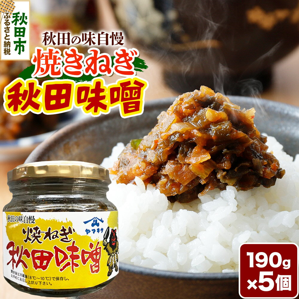 【ふるさと納税】焼きねぎ秋田味噌 190g×5個