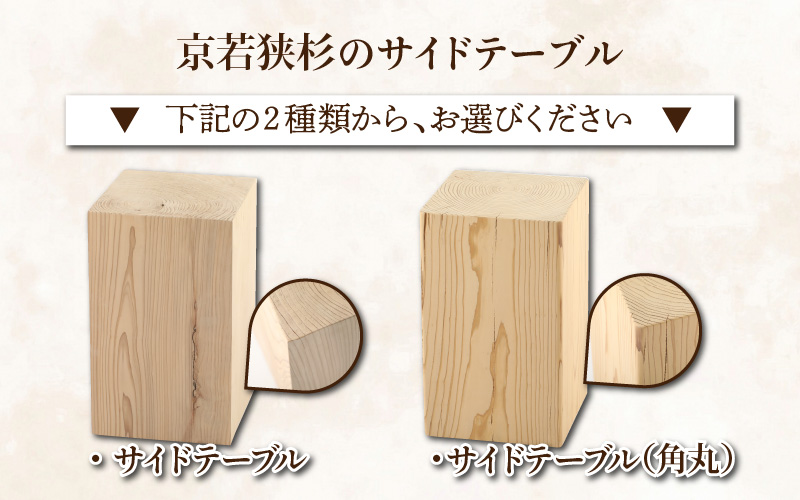 【削り出しの京若狭杉が癒す】杉のサイドテーブル「芯持ち」仕様 ナチュラル 家具