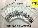 【ふるさと納税】薄手で乾きやすい！　【世界遺産熊野古道ロゴ入りタオル☆12枚】　（個包装で清潔）