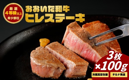 おおいた和牛ヒレステーキ (3枚)　　津久見市 お肉 ブランド牛 希少部位 冷蔵 真空包装 国産