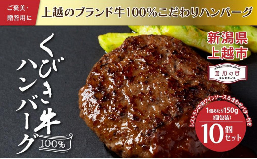 
くびき牛100％ハンバーグ10個+岩の原赤ワインソース+ブルギニョンバター
