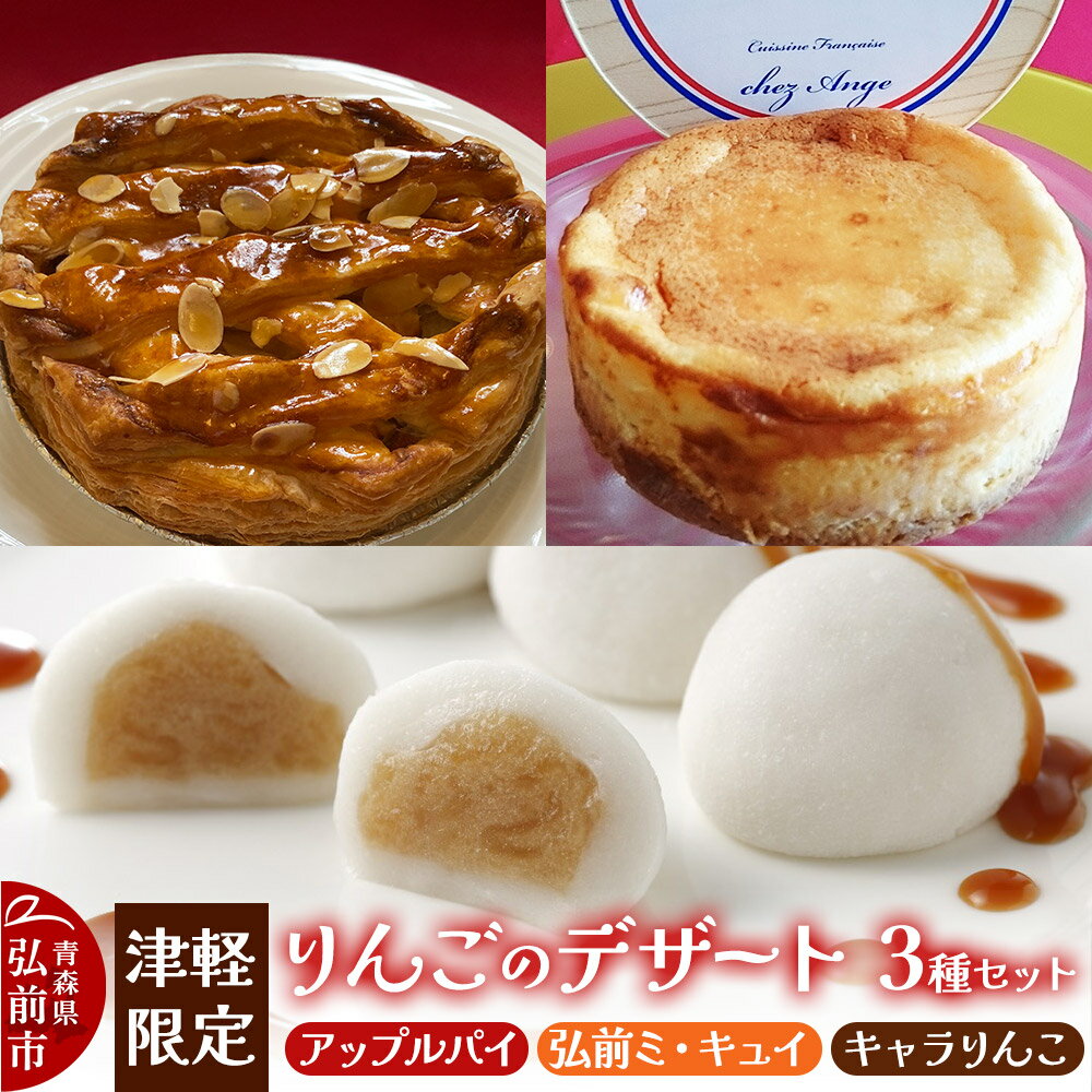 【ふるさと納税】りんご 津軽限定りんごのデザート3種セット（アップルパイ 1個・弘前ミ・キュイ 1個・キャラりんこ 8個）