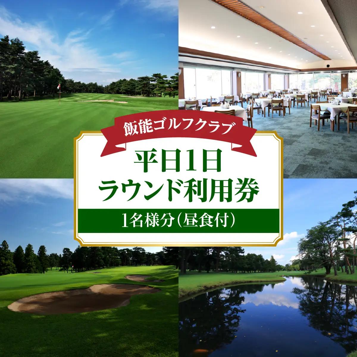 飯能ゴルフクラブ 平日1日ラウンド利用券 1名様分(昼食付) ゴルフ場利用権 HNNBB001