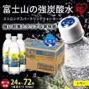 【ふるさと納税】【選べる 数量】富士山の強炭酸水 レモン 500ml 24本/ 48本 / 72本 | 1ケースあたり 24本 富士山 炭酸水 強炭酸 炭酸飲料 ストロング スパークリング ウォーター フレーバー 無糖 ゼロカロリー 箱 まとめ買い アイリスオーヤマ 国産 静岡県 小山町 送料無料