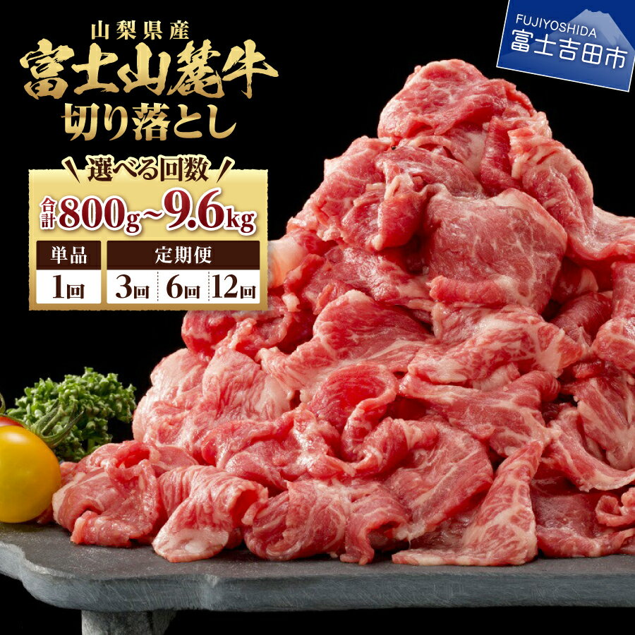 【ふるさと納税】 牛肉 切り落とし肉 800g 選べる お届け回数 1回 3回 6回 12回 肉 しゃぶしゃぶ すき焼き 牛丼 精肉 ビーフ 国産 富士山麓牛 切り落とし 冷凍 送料無料 山梨県産 富士吉田 12000