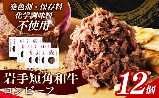 【岩手短角和牛】コンビーフ1.8kg（150ｇ×12個） コンビーフ 無添加 発色剤不使用 保存料不使用 化学調味料不使用 肉 牛肉 お肉 赤身 うま味 のだ塩 和牛 岩手県 岩手町 肉のふがね【価格改定】
