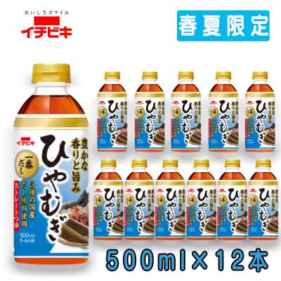ふるさと納税 東海市 先行予約　2027年3月発送イチビキ　ペットストレート　ひやむぎつゆ　500ml×12本(期間限定)