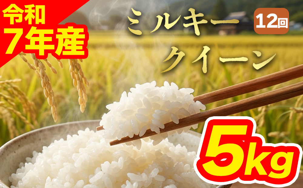 【選べる回数】【定期便全12回】 特別栽培米 ミルキークイーン5kg 白米 阿蘇アグロスタイル 精米 米 ごはん 人気 美味しい 甘味 もちもち なめらか 減農薬 湧水 熊本県 阿蘇市