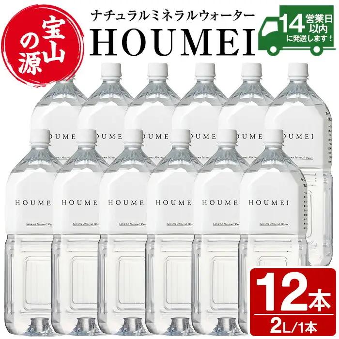 No.908 ナチュラルミネラルウォーター・HOUMEI(2L×12本)水 天然水 ペットボトル 飲料 ドリンク お湯割り 水割り 割り材 防災 キャンプ アウトドア 常温 常温保存【西酒造】
