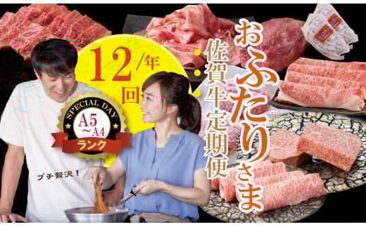 【定期便】 (連続12回) 佐賀牛 やまとフーズ おふたり様 二名 向けコース 黒毛和牛 佐賀 ブランド牛 牛肉 A5～A4