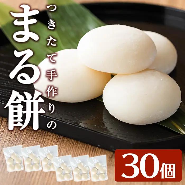 a950-A まる餅(60g×30個)【ちろす家】姶良市 おもち 丸餅 つきたて 和菓子 真空パック 小分け 個包装 冷凍 選べる お餅