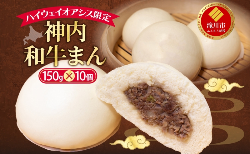 ハイウェイオアシス限定 神内和牛まん 10個 牛まん 中華まん 中華 スナック 神内和牛 和牛 国産 国産牛