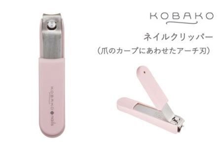 アーチ刃の爪切■KOBAKO ネイルクリッパー