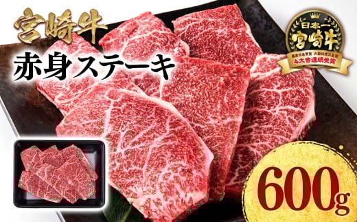 宮崎牛 赤身ステーキ600g A4～A5等級 ミヤチク BBQ 牛肉  モモステーキ＜1.2-71＞