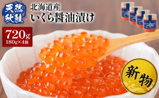 
            ★入金後順次発送！2025年新物★ 北海道産 天然秋鮭 北海道産 いくら醤油漬け720g(180g×4) |  いくら醤油漬け 北海道 いくら 醤油漬け 鮭 秋鮭 小分け 国産 天然 さけ 卵 魚卵 海鮮 ふるさと納税 北海道 オンライン オンライン申請 ワンストップ ワンストップ申請 マイページ【02160】
          