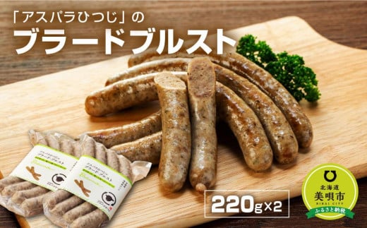 
            アスパラひつじのブラードブルスト
          