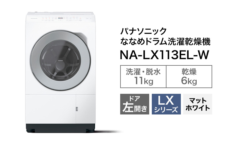 パナソニック 洗濯機 ドラム式 11kg 左開き NA-LX113EL