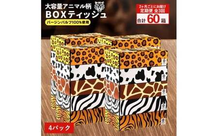 【ふるさと納税】 ティッシュ ティッシュペーパー「 大容量 ANIMAL BOXティッシュ4パック（ケース20個入り） 定期便 全3回(2ヶ月ごと)」[ 動物柄 アニマル柄 常備品 生活用品 まとめ買い 蛍光染料不使用 日用品 日用雑貨 日用消耗品 ]  【配送不可地域：北海道・沖縄県・離島】