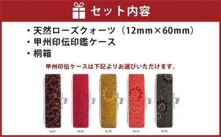 天然ローズクォーツ印鑑12mm開運吉相印 甲州印伝ケース・桐箱付 ローズクォーツ ハンコ 判子 印鑑 実印 オーダーメイド 山梨県 身延町