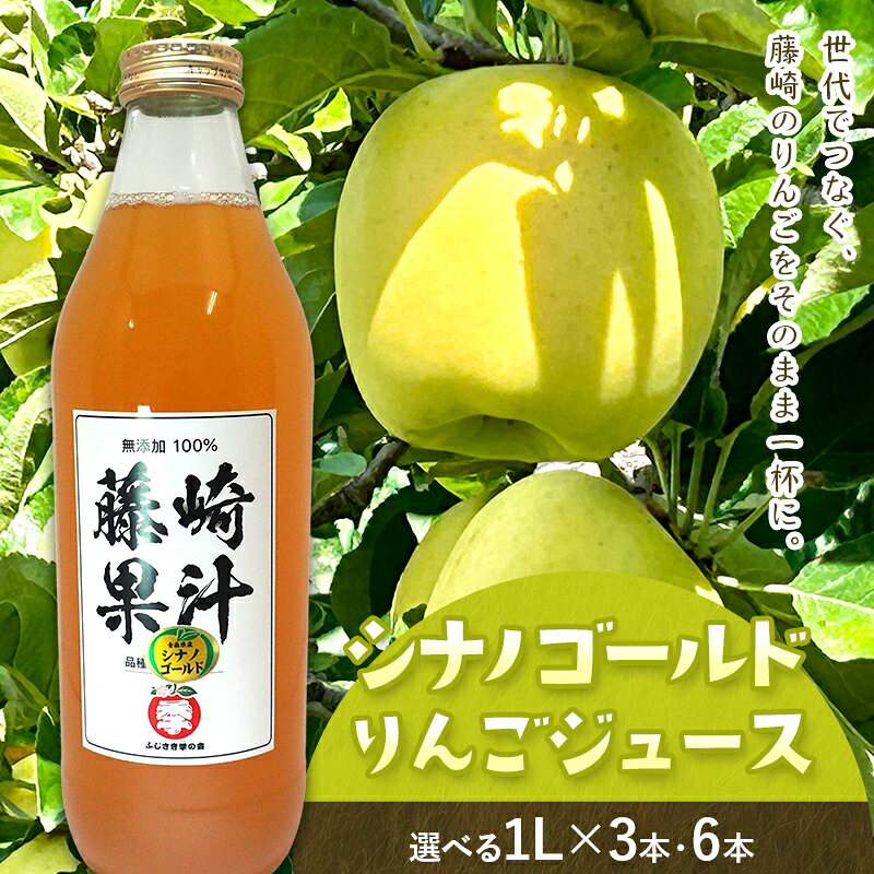 【ふるさと納税】シナノゴールドりんごジュース 3本・6本セット 【ふじさき季の会】容量が選べる！ 青森りんご リンゴ 林檎 アップル ふじ発祥の地 おすすめ 東北 青森県 藤崎町 F41-0116var