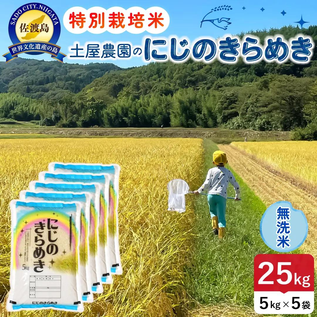 佐渡島産にじのきらめき 無洗米 25kg 令和8年産 特別栽培米 土屋農園 195962-042702