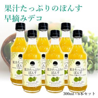 ふるさと納税 水俣市 果汁たっぷり ぽんす 早摘みデコ 300ml×6本セット【福田農場】