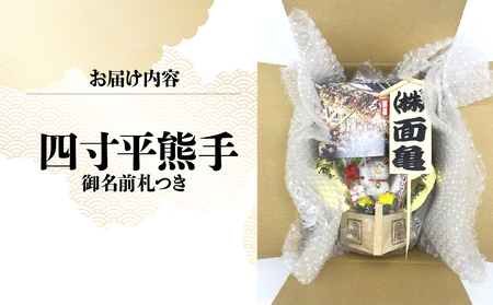 四寸平熊手 (御名前札つき) | 熊手 縁起物 正月 所沢