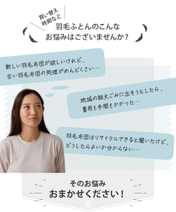 【甲州羽毛ふとん】羽毛ふとん専用回収サービス 布団回収 布団再生 エコ リサイクル