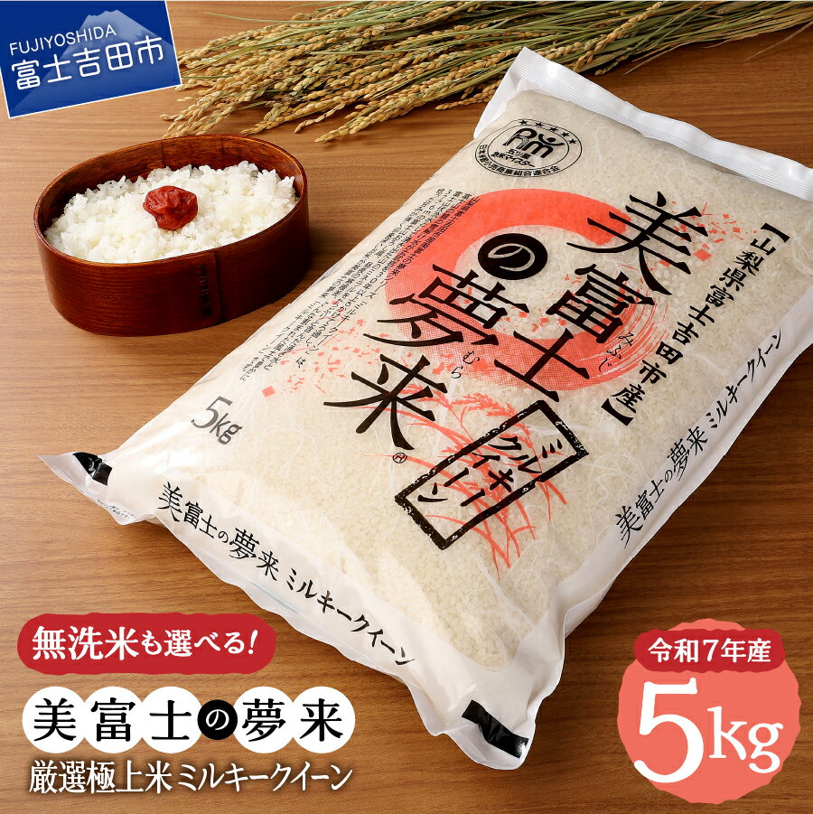 【ふるさと納税】令和7年産 米 5kg｜五つ星お米マイスター厳選 極上米ミルキークイーン 美富士の夢来（希少産地米） 富士吉田市産 選べる 精米・無洗米 真空パック（窒素置換）長期保存 ふるさと納税