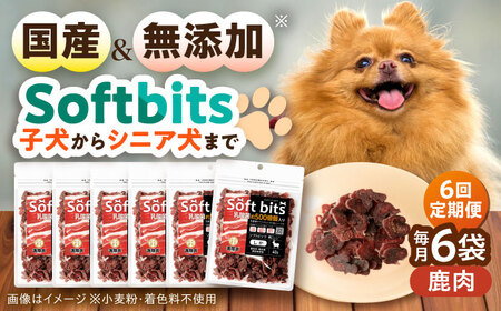 【全6回定期便】Softbits ドッグフード 鹿（40g×6P）/ ドッグフード 犬 いぬ ドッグ おやつ ペットフード / 大村市 / サポート[ACAM035]