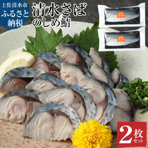 清水さばのしめ鯖2枚セット（即日〆ブランドゴマサバ中サイズ・1枚あたり約110g～130g）【R00125】