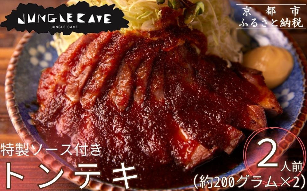 【ジャングルケイブ】大人気のトンテキセット(約200g×2枚) ｜京都 御所南 ソーセージとお肉の店 人気セット [ 店舗で大人気 トンテキ2人前 特製ソース付き ブランド豚 ステーキ 手作り 無添加 おいしい グルメ 人気 おすすめ ギフト プレゼント お取り寄せ 通販 送料無料 ふるさと納税 ］ 261009_B-XU07
