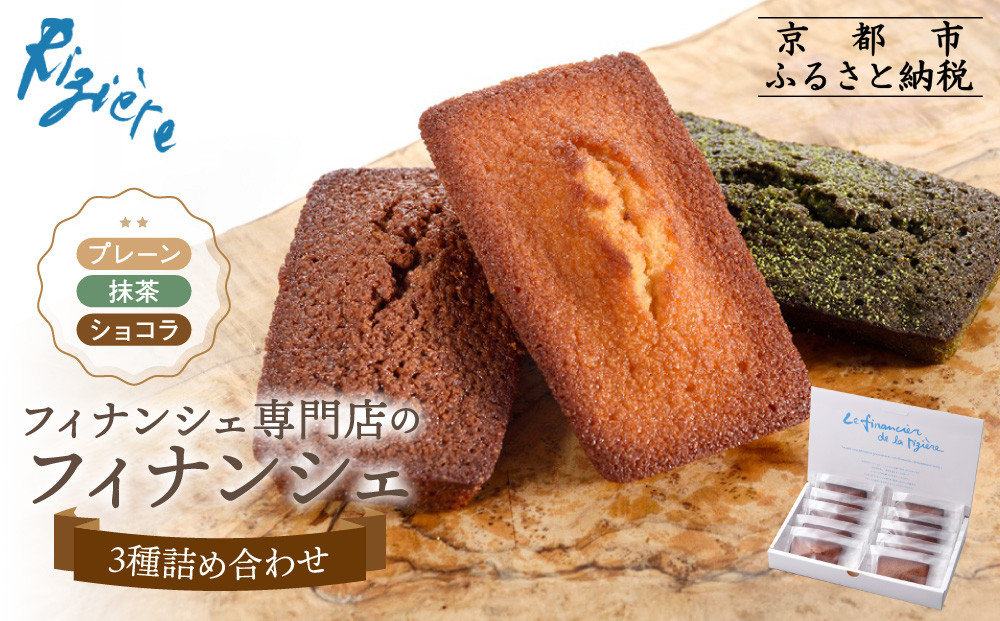 【リジェール】専門店のフィナンシェ3種詰め合わせ(プレーン4個、抹茶3個、ショコラ3個) ［ 京都 フィナンシェ専門店 パティシエこだわり フィナンシェ 詰め合わせ セット 人気 おすすめ スイーツ お菓子 焼き菓子 ギフト プレゼント お取り寄せ 通販 送料無料 ふるさと納税 ］ 261009_A-YG002