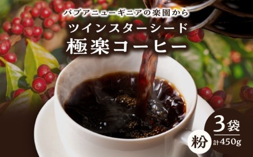 ツインスターシード極楽コーヒー粉（３袋）