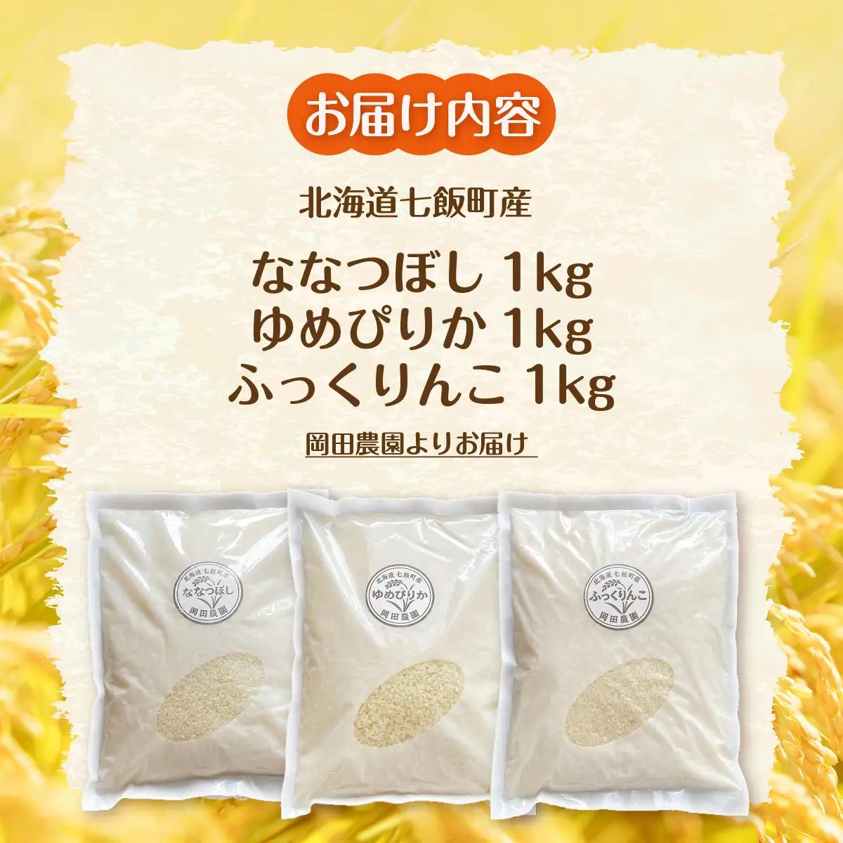 【先行予約】（令和8年産）米1kｇ×3（ななつぼし、ゆめぴりか、ふっくりんこ） NAZ024