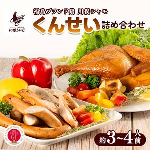 福島ブランド鶏 川俣シャモ くんせい詰め合わせ 約3～4人前  FAF-0089