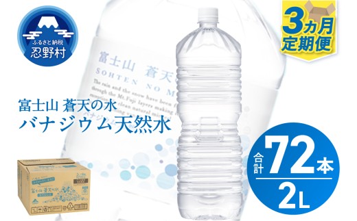 ★レビューキャンペーン実施中★ 《3ヵ月定期便》富士山蒼天の水 2L×24本（4ケース）ラベルレス　