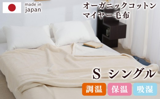 寝具 毛布 シングル 泉大津製 無着色 オーガニック コットン マイヤー毛布(毛羽部分)｜マイヤー 毛布 極上 肌ざわり 肌触り 吸水性 日本製 綿 100％ 毛布の町 ワンランク上 睡眠 熟睡 快眠 昼寝 寝具 品質基準 大阪 泉大津[0743]